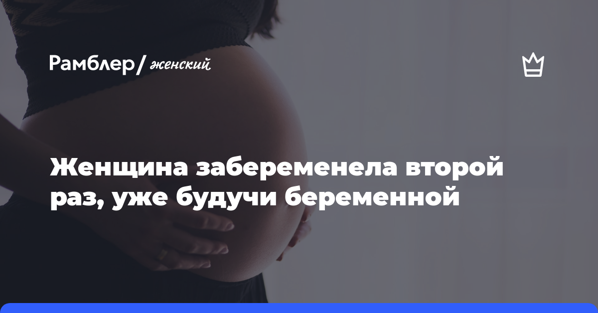 Женщина забеременела второй раз, уже будучи беременной