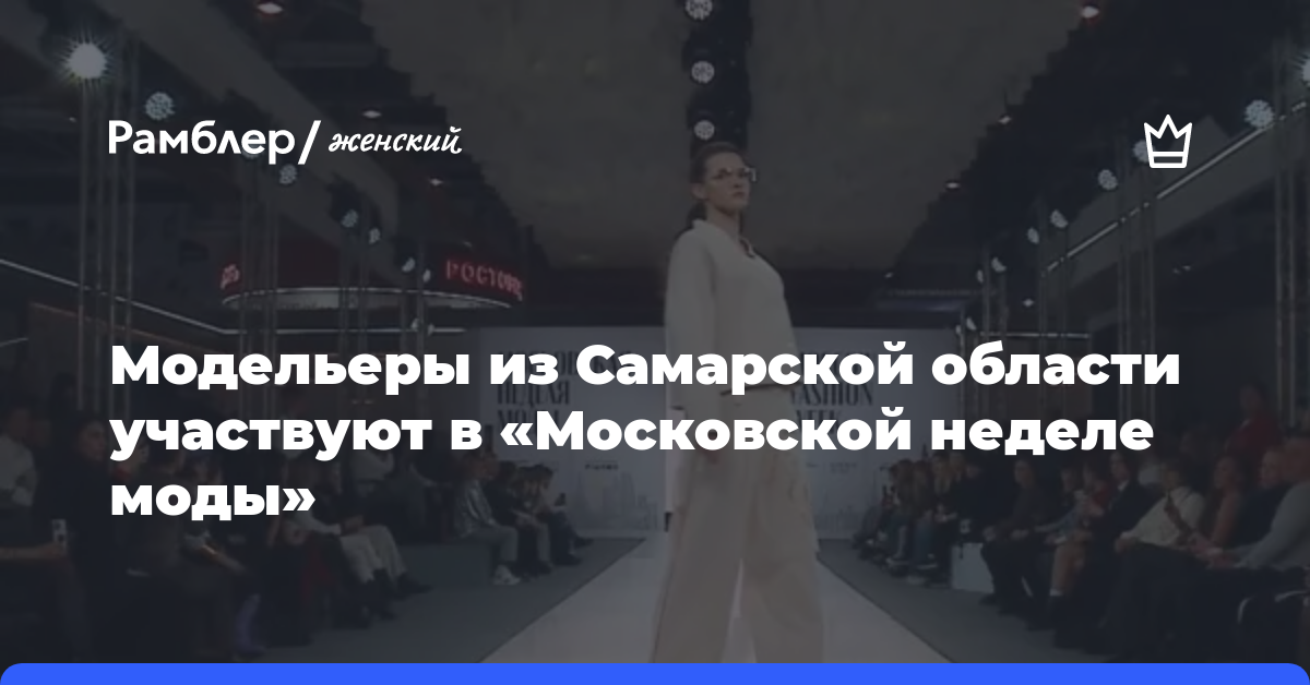 Модельеры из Самарской области участвуют в «Московской неделе моды»