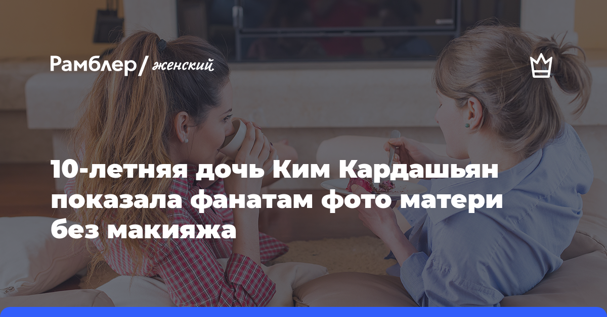 10-летняя дочь Ким Кардашьян показала фанатам фото матери без макияжа